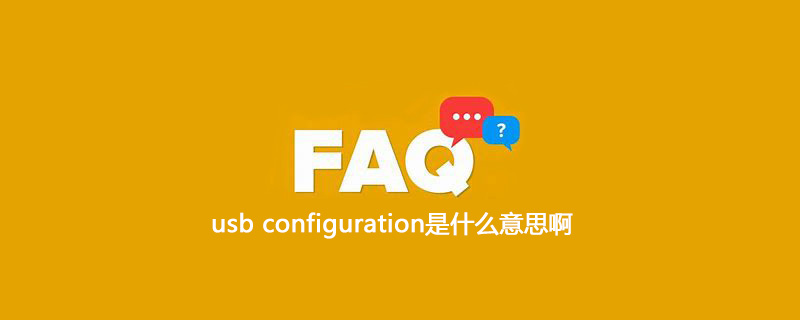 usb configuration是什么意思啊