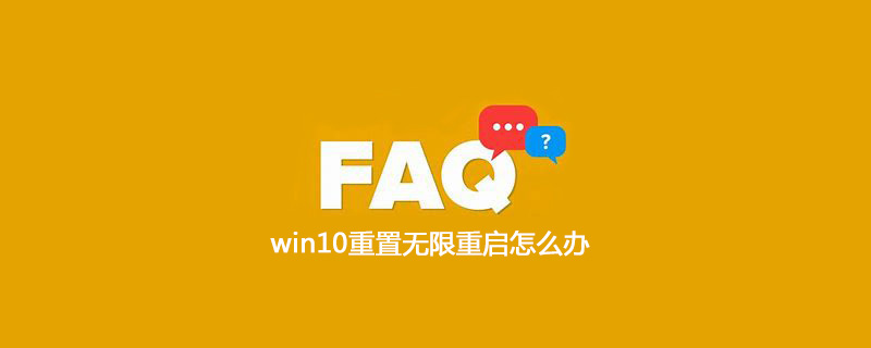 win10重置无限重启怎么办