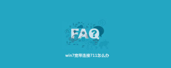 win7宽带连接711怎么办