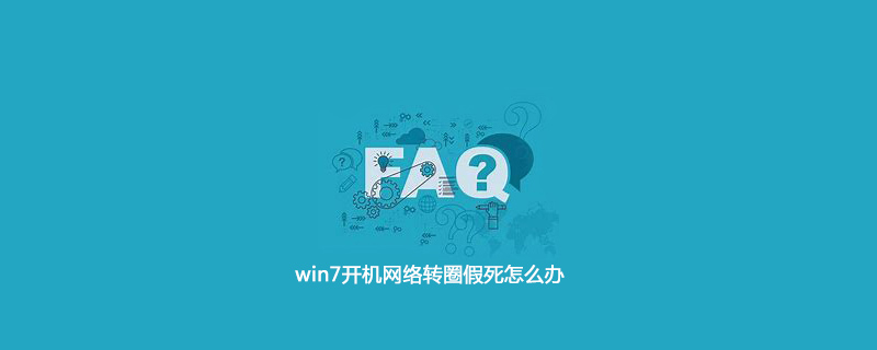 win7开机网络转圈假死怎么办