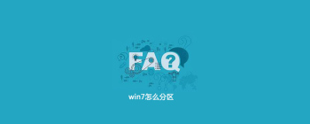win7怎么分区
