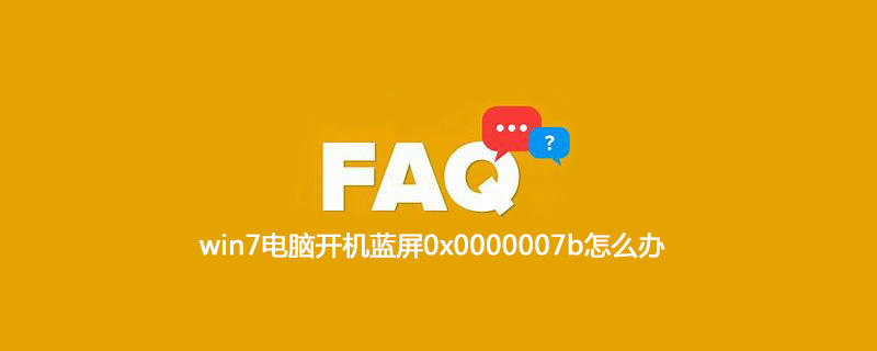 win7电脑开机蓝屏0x0000007b怎么办