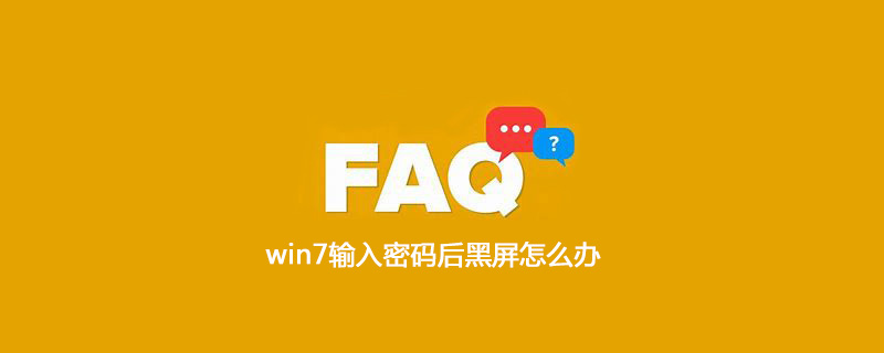 win7输入密码后黑屏怎么办