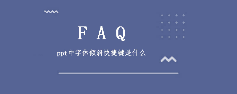 ppt中字体倾斜快捷键是什么