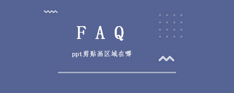 ppt剪贴画区域在哪