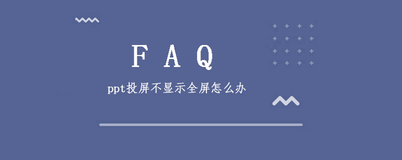 ppt投屏不显示全屏怎么办