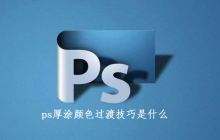 ps厚涂颜色过渡技巧是什么