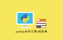 python如何计算n的阶乘