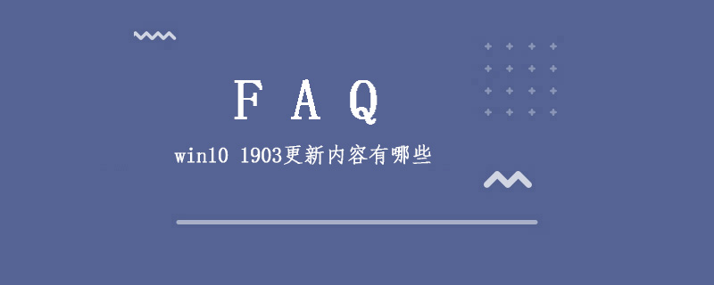 win10 1903更新内容有哪些