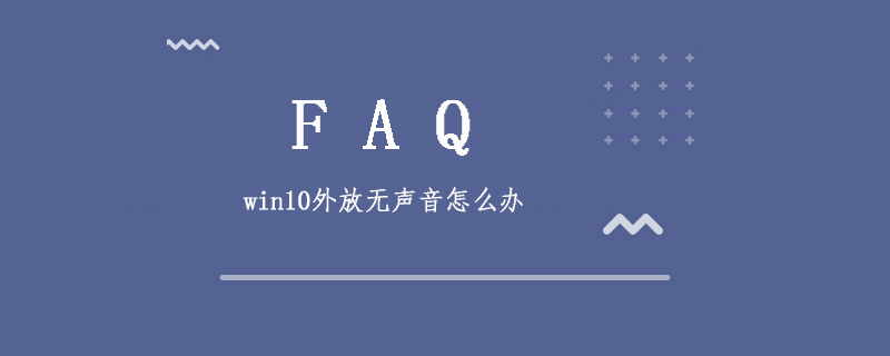 win10外放无声音怎么办