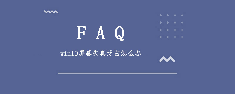 win10屏幕失真泛白怎么办