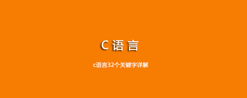 c语言32个关键字详解