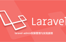 laravel-admin权限管理与实现原理