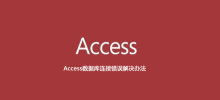 Access資料庫連線錯誤解決方法