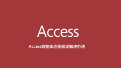 Access データベース接続エラーの解決策