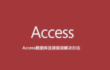 Access数据库连接错误解决办法