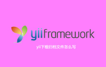 yii下载归档文件怎么写