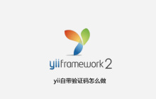 yii自带验证码怎么做