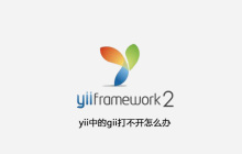 yii中的gii打不开怎么办