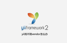 yii找不到vendor怎么办