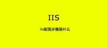 What are the steps to configure iis