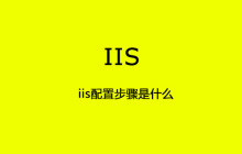 iis配置步骤是什么