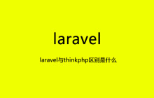 laravel与thinkphp区别是什么