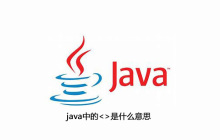 java中的<>是什么意思
