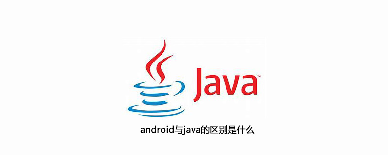 android与java的区别是什么
