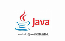android与java的区别是什么