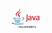c 和java的区别是什么