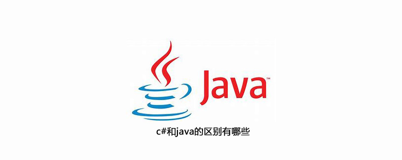 c#和java的区别有哪些