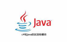 c#和java的区别有哪些
