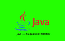 java ==和equals的区别有哪些