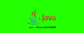 java ==和equals的区别有哪些