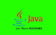 java 7和java 8的区别有哪些