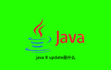 java 8 update是什么