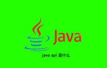 java api 是什么