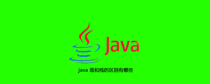 java 堆和栈的区别有哪些