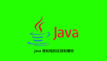 java 堆和栈的区别有哪些