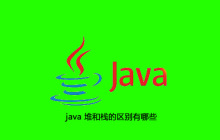 java 堆和栈的区别有哪些