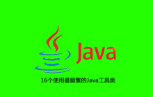 16个使用最频繁的Java工具类
