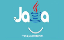 什么是java构造函数