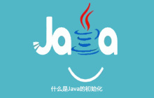 什么是Java的初始化