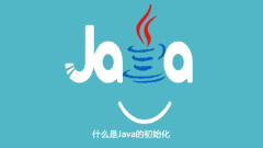 Java에서 초기화란 무엇입니까?