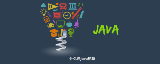 什么是java抽象