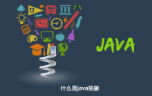 什么是java抽象