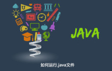 如何运行.java文件