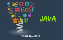 如何调用java接口