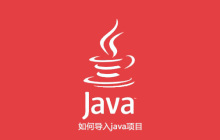 如何导入java项目